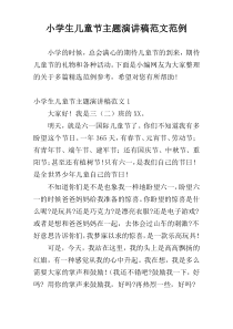 小学生儿童节主题演讲稿范文范例