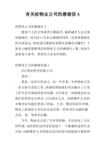 有关给物业公司的感谢信4