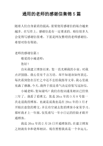 通用的老师的感谢信集锦5篇