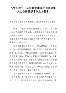 入党积极分子庆祝共青团成立100周年大会心得感想【热选4篇】