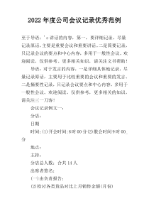 2022年度公司会议记录优秀范例