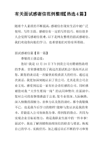 有关面试感谢信范例整理【热选4篇】