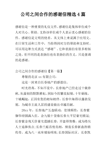 公司之间合作的感谢信精选4篇