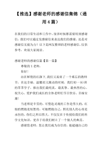 【推选】感谢老师的感谢信集锦（通用4篇）