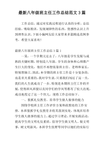 最新八年级班主任工作总结范文3篇