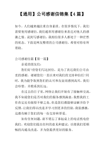 【通用】公司感谢信锦集【4篇】