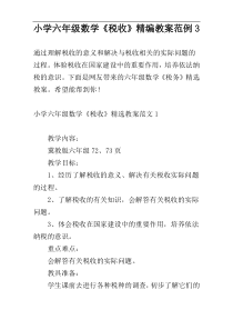 小学六年级数学《税收》精编教案范例3