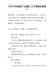 小学六年级数学《成数》公开课教材教案3