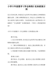 小学六年级数学《学会购物》经典教案示例
