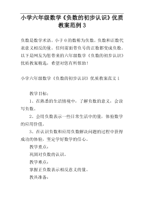 小学六年级数学《负数的初步认识》优质教案范例3