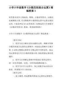小学六年级数学《分数四则混合运算》精编教案3