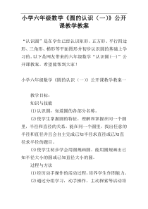 小学六年级数学《圆的认识（一）》公开课教学教案