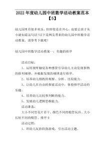2022年度幼儿园中班数学活动教案范本【5】