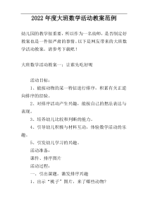 2022年度大班数学活动教案范例