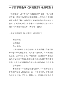 一年级下册数学《认识图形》教案范例3