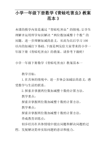 小学一年级下册数学《青蛙吃害虫》教案范本3