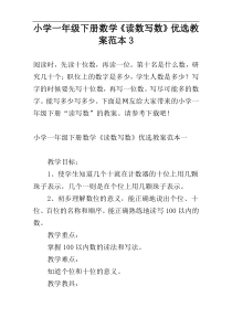 小学一年级下册数学《读数写数》优选教案范本3