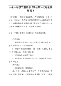 小学一年级下册数学《采松果》优选教案样例3