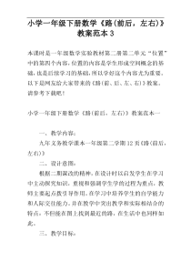 小学一年级下册数学《路(前后，左右)》教案范本3