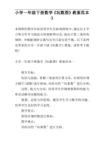 小学一年级下册数学《玩数图》教案范本3