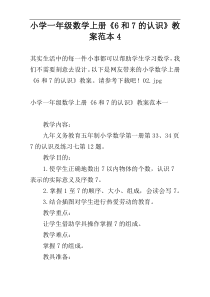 小学一年级数学上册《6和7的认识》教案范本4