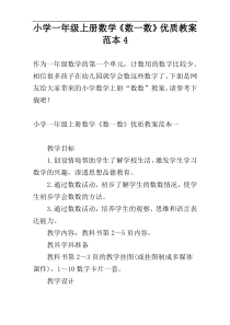 小学一年级上册数学《数一数》优质教案范本4