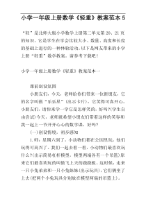 小学一年级上册数学《轻重》教案范本5
