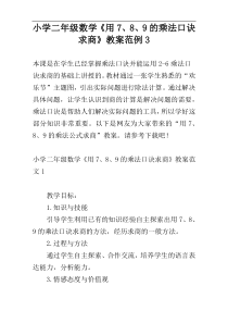 小学二年级数学《用7、8、9的乘法口诀求商》教案范例3