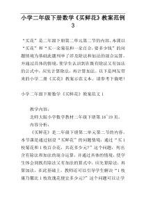 小学二年级下册数学《买鲜花》教案范例3