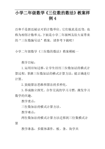 小学二年级数学《三位数的数法》教案样例4