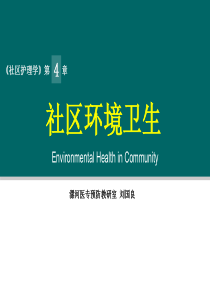 社区环境卫生