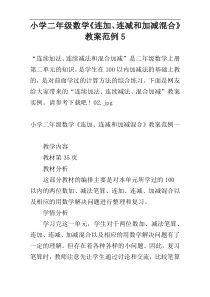 小学二年级数学《连加、连减和加减混合》教案范例5