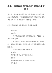小学二年级数学《长度单位》优选教案范本3