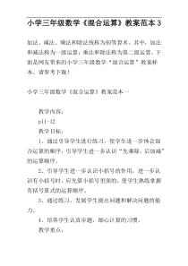 小学三年级数学《混合运算》教案范本3