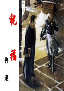 祝福人物、环境分析