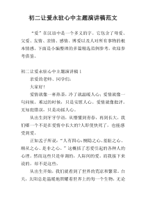 初二让爱永驻心中主题演讲稿范文