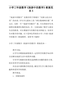 小学三年级数学《旅游中的数学》教案范本5