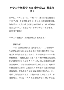 小学三年级数学《24时计时法》教案样例4