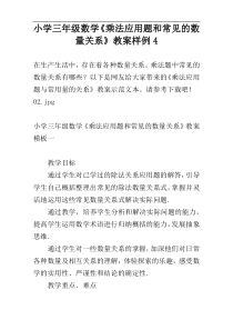 小学三年级数学《乘法应用题和常见的数量关系》教案样例4