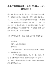 小学三年级数学第一单元《位置与方向》教案范例5