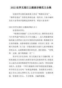 2022世界无烟日主题演讲稿范文全集