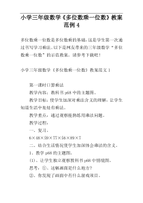 小学三年级数学《多位数乘一位数》教案范例4