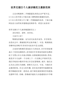 世界无烟日个人演讲稿范文最新范例