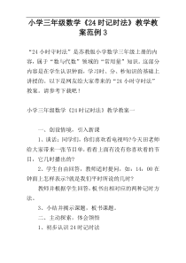 小学三年级数学《24时记时法》教学教案范例3