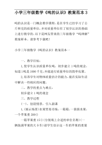小学三年级数学《吨的认识》教案范本3