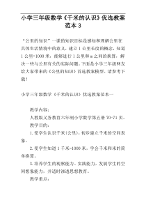 小学三年级数学《千米的认识》优选教案范本3