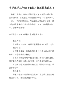 小学数学三年级《植树》优质教案范本3