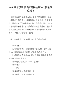 小学三年级数学《参观科技馆》优质教案范例3