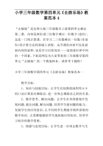 小学三年级数学第四单元《去游乐场》教案范本4