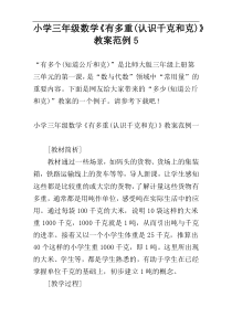 小学三年级数学《有多重(认识千克和克)》教案范例5